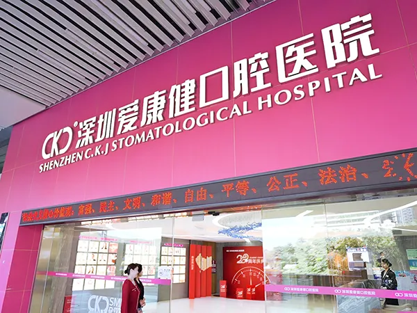 深圳愛康健齒科