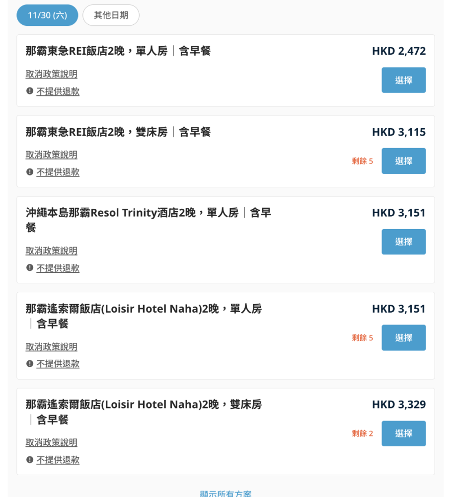 那霸馬拉松旅行社套票