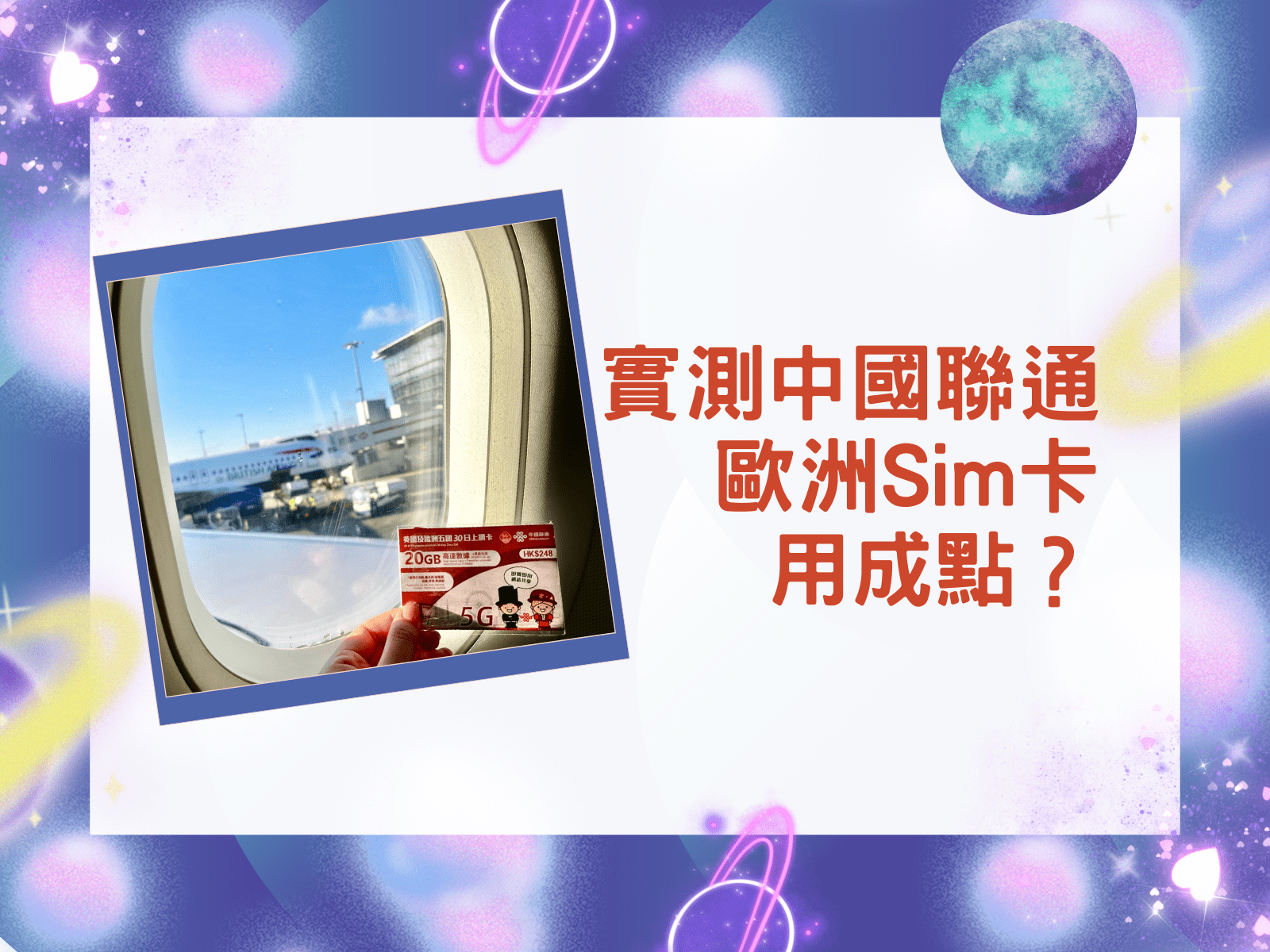 中國聯通歐洲Sim卡