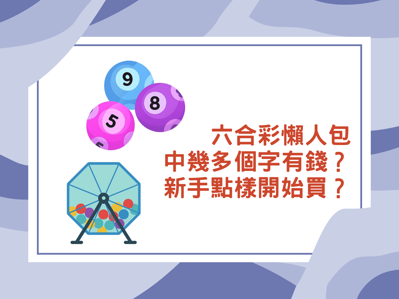 六合彩懶人包