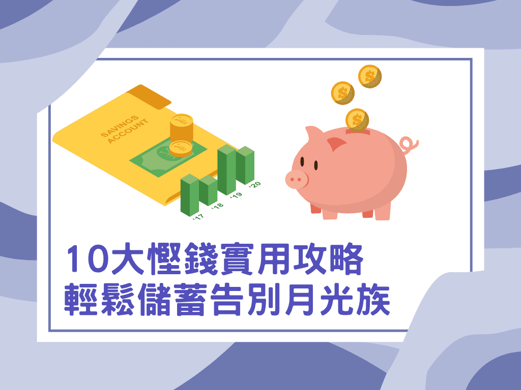 香港慳錢大作戰