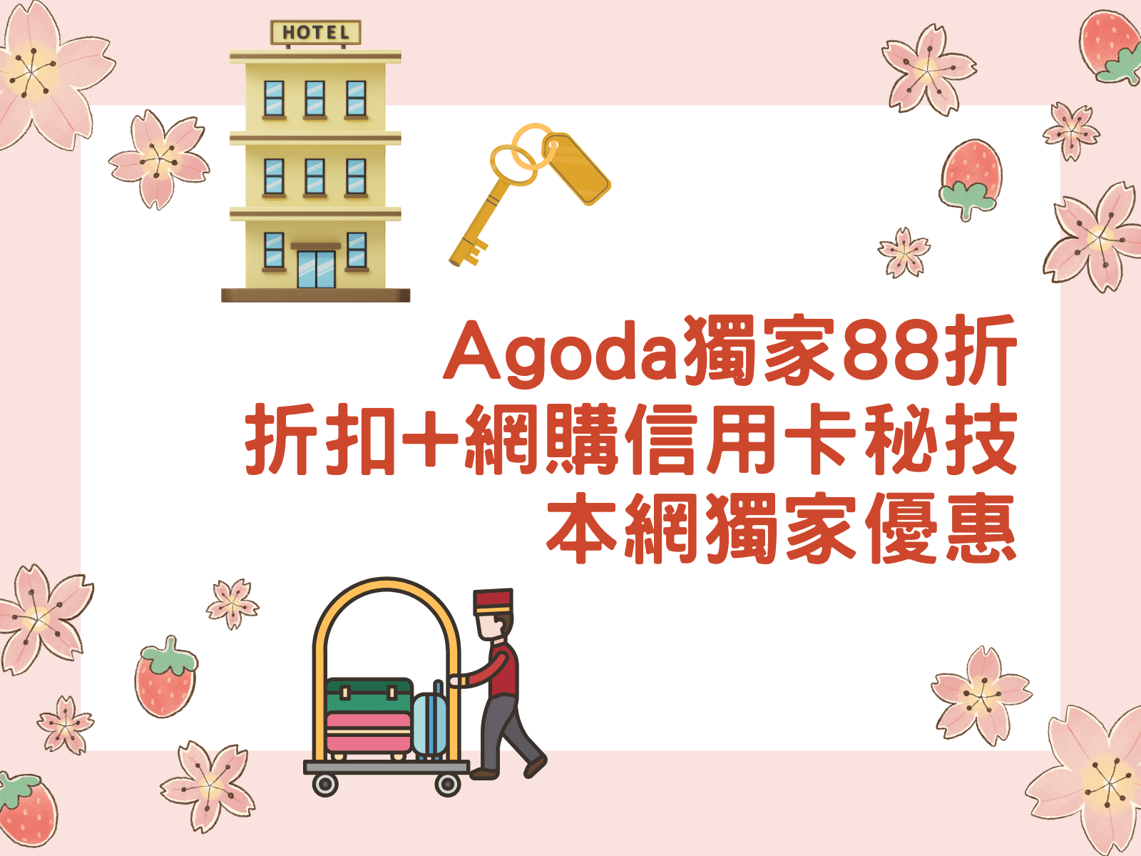 Agoda優惠碼
