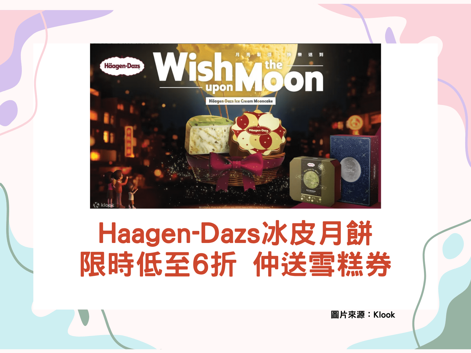Häagen-Dazs雪糕月餅