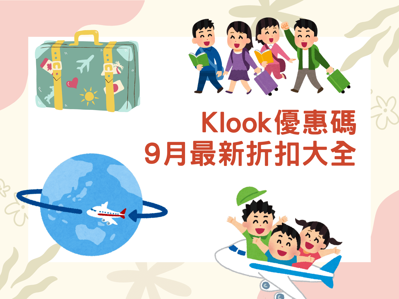 klook優惠碼