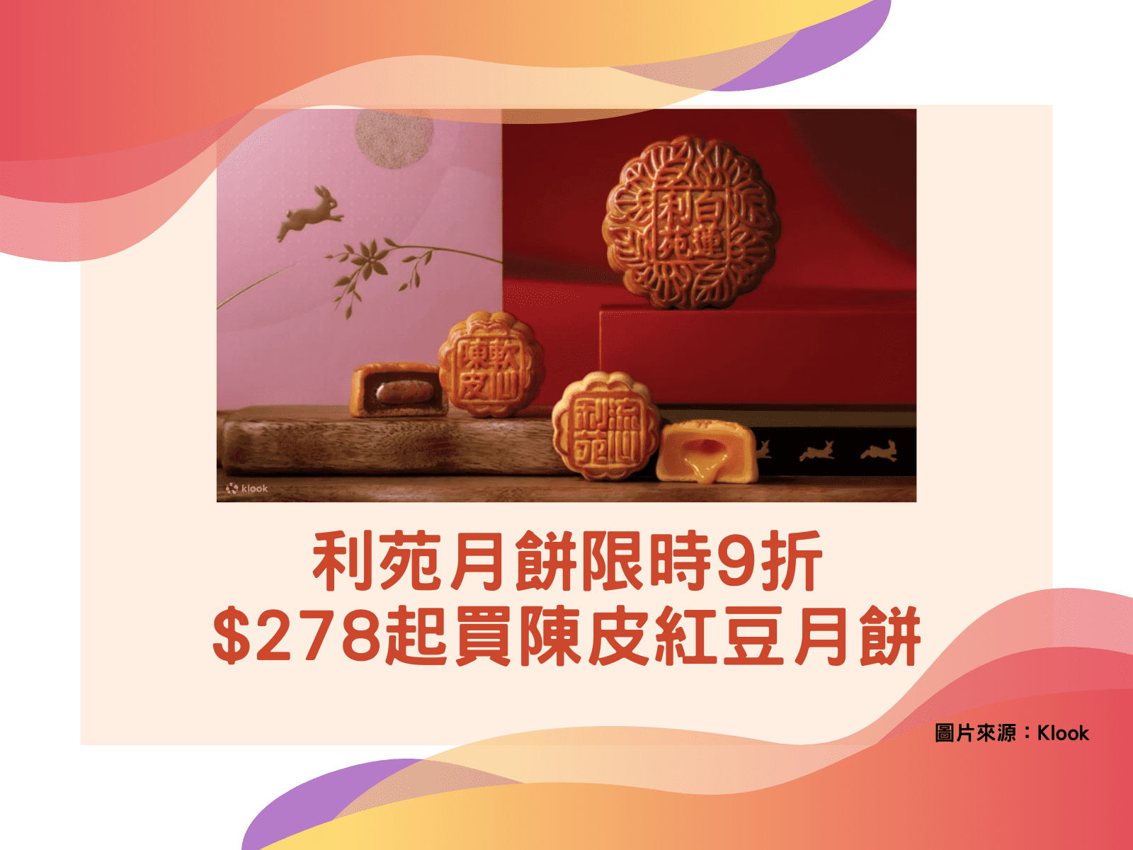 利苑月餅優惠