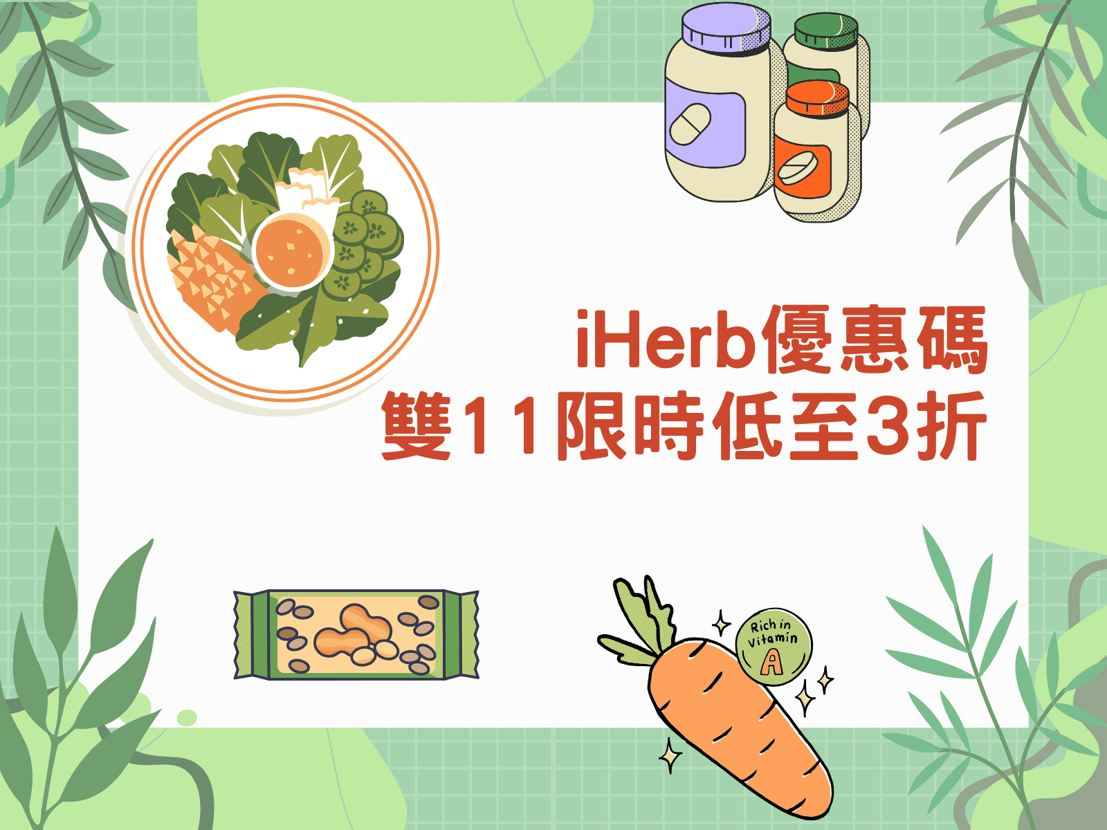 iHerb優惠碼