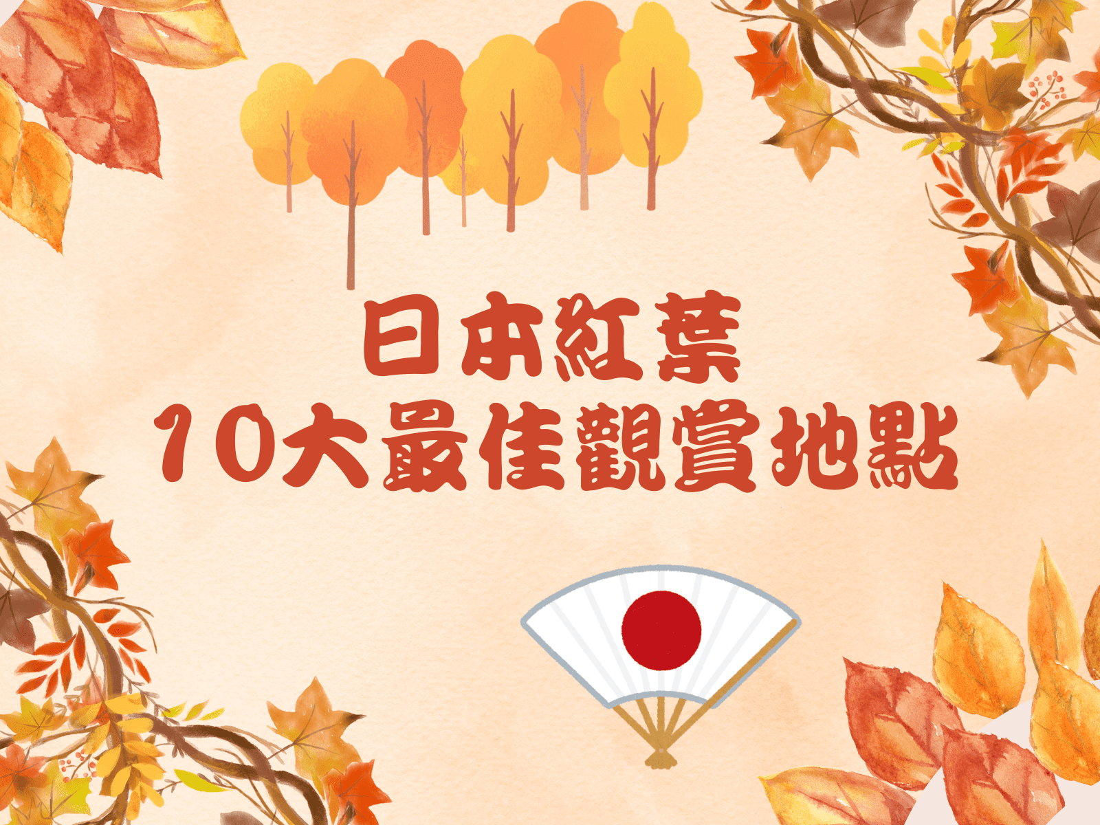 日本紅葉