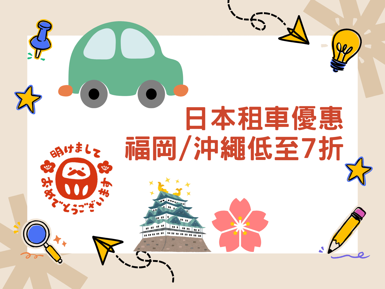 租車優惠