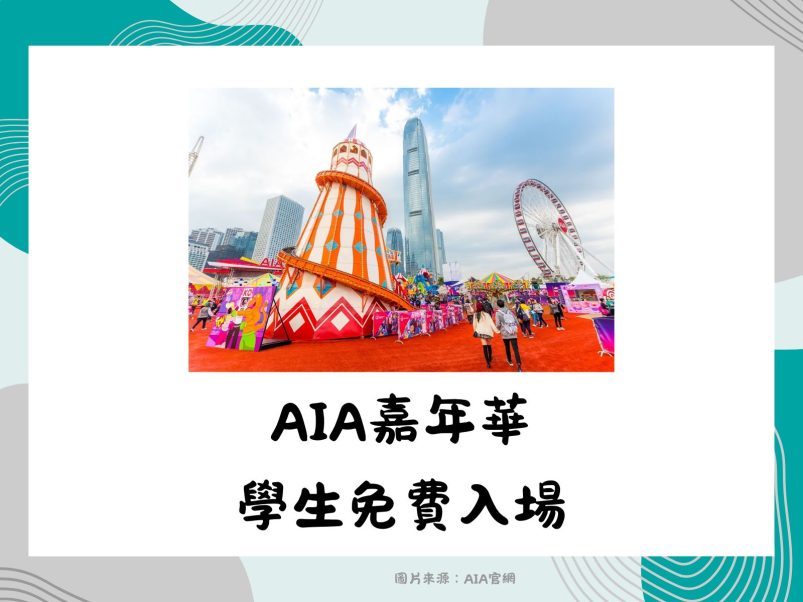 AIA嘉年華