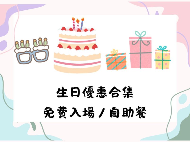 生日優惠