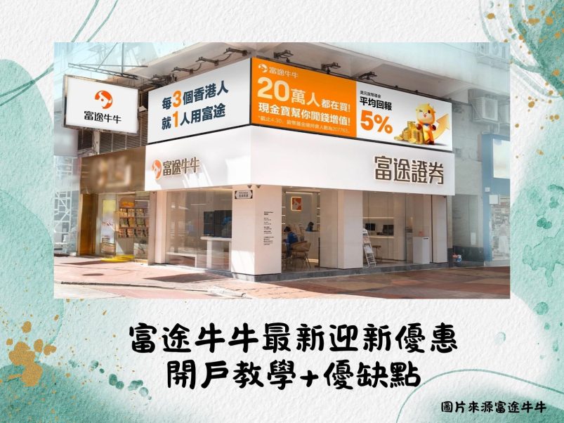 富途牛牛開戶教學