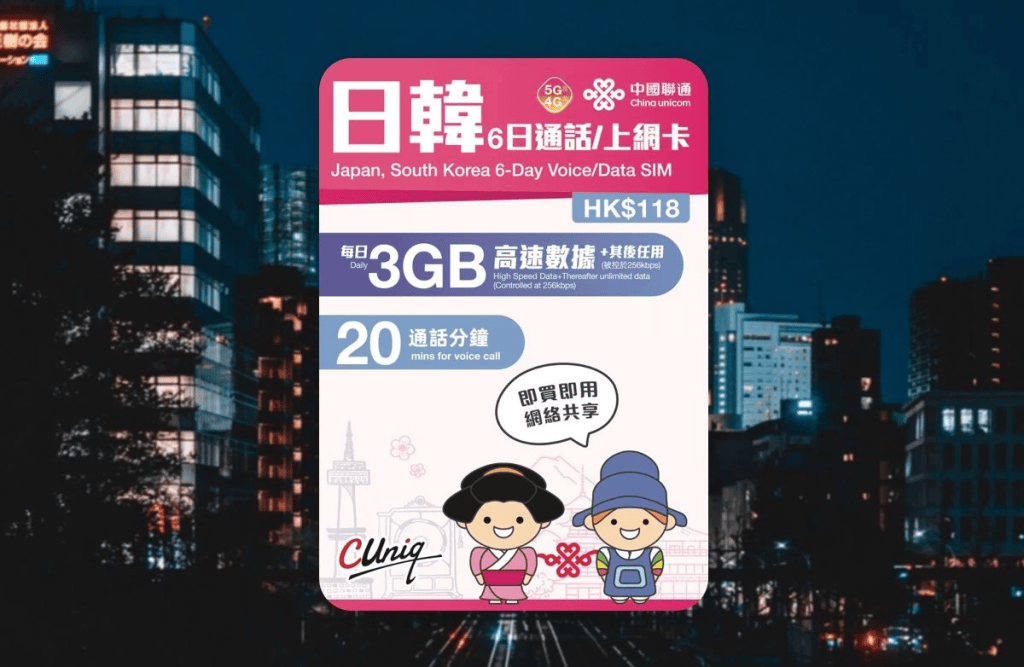 中國聯通日韓6日上網卡