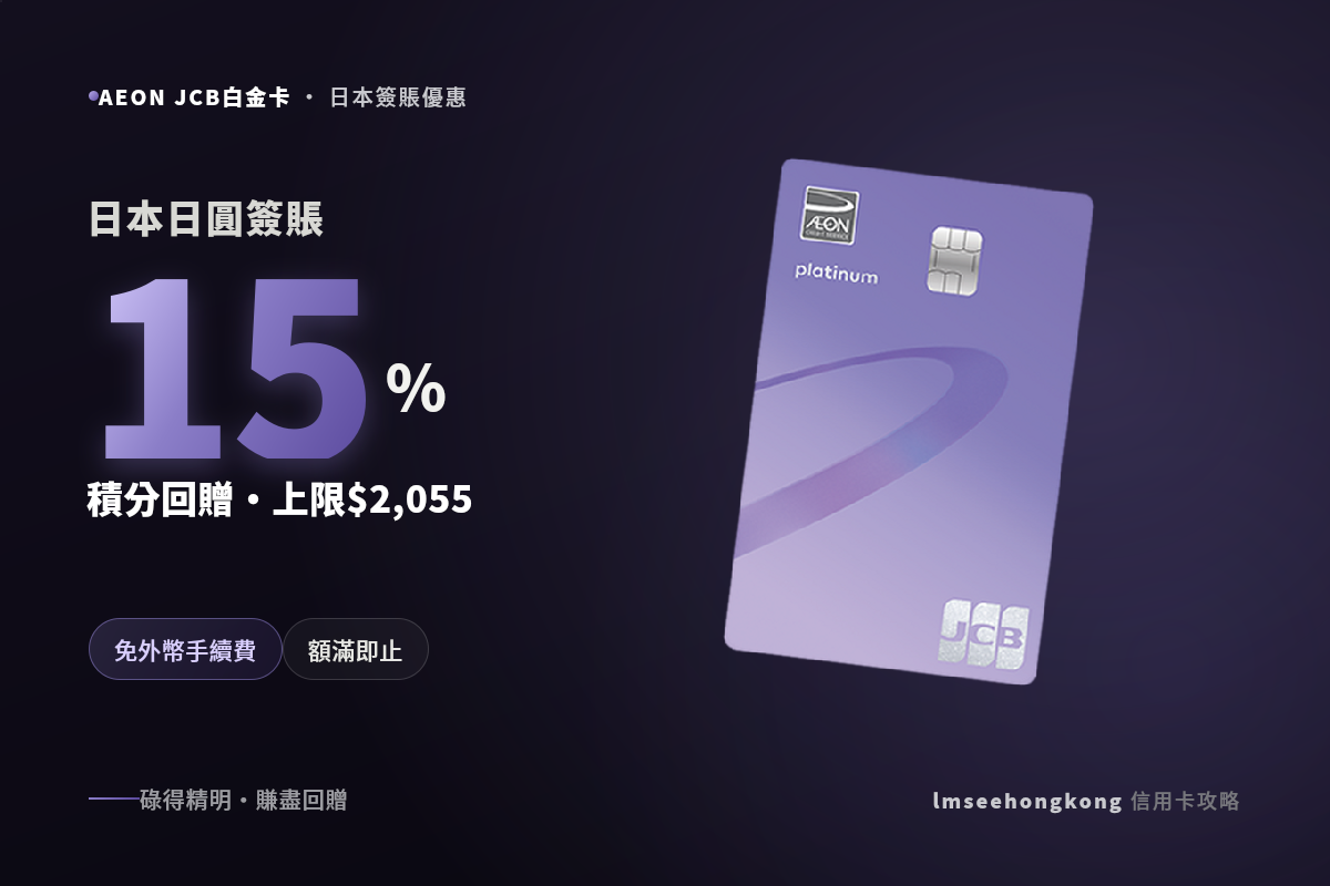 AEON JCB信用卡日本簽賬優惠
